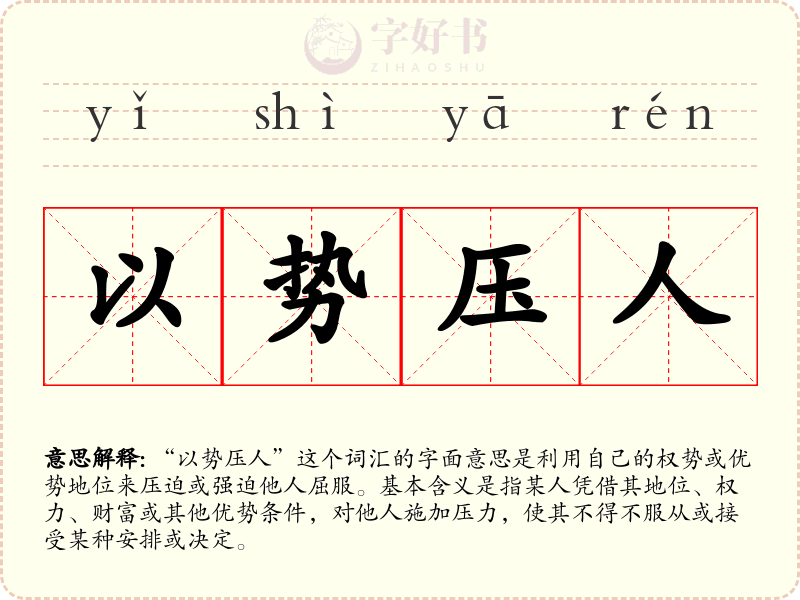 以势压人