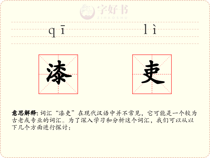 漆吏