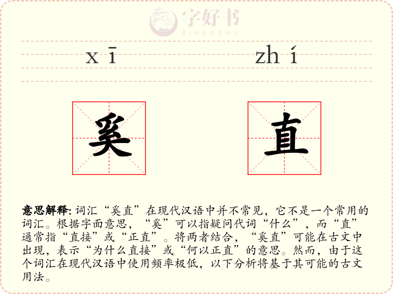 奚直