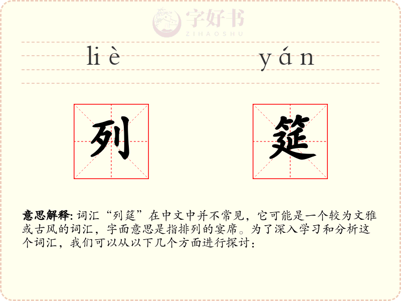 列筵