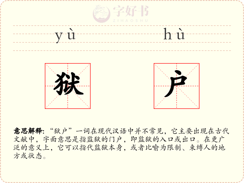 狱户