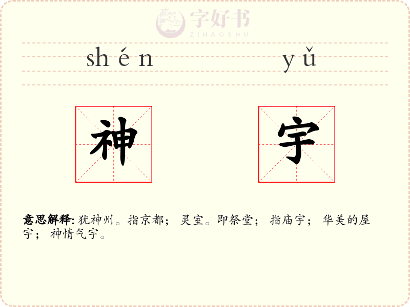 神宇