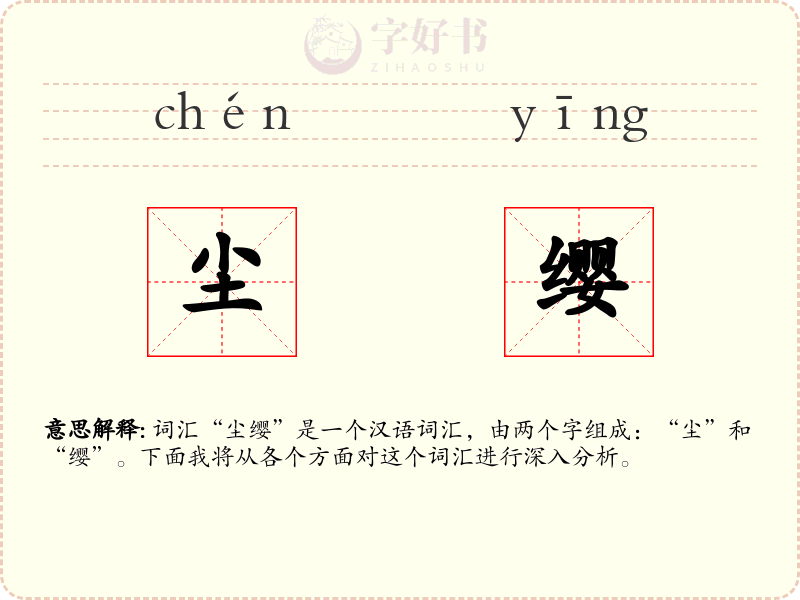 尘缨