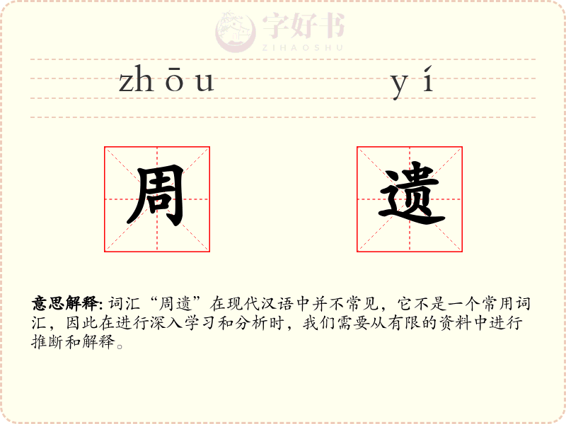 周遗