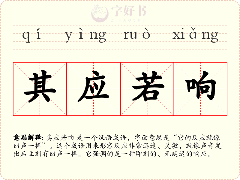 其应若响