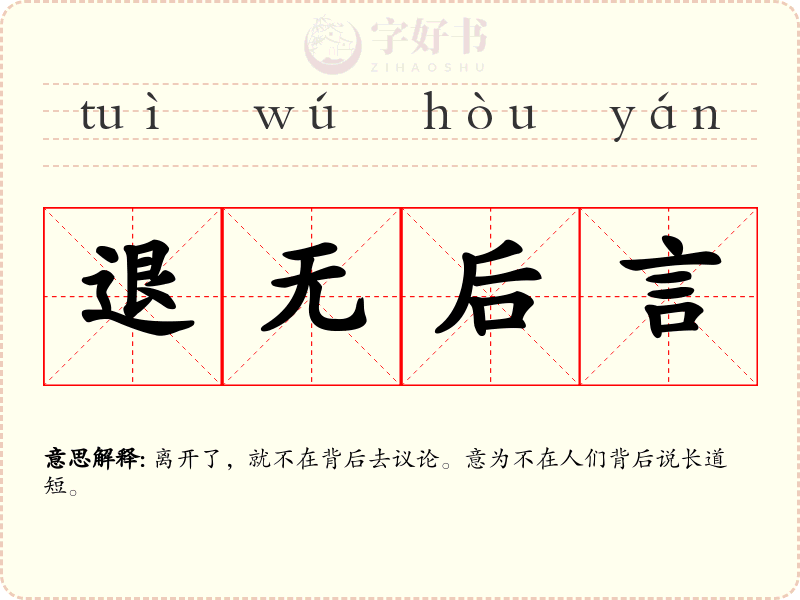 退无后言