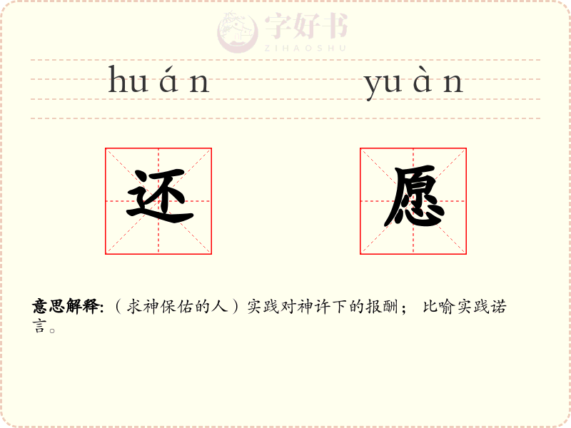 还愿