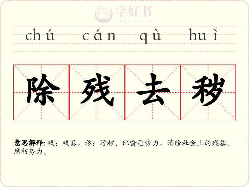 除残去秽