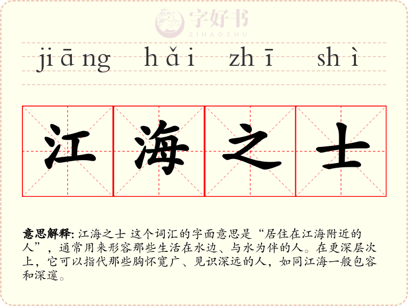 江海之士