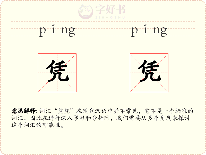凭凭