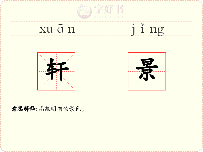 轩景