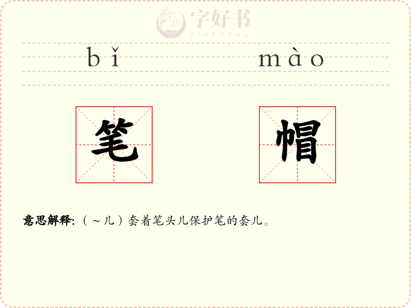 笔帽