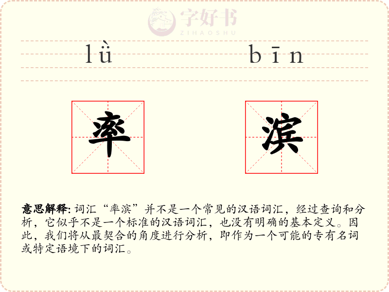 率滨