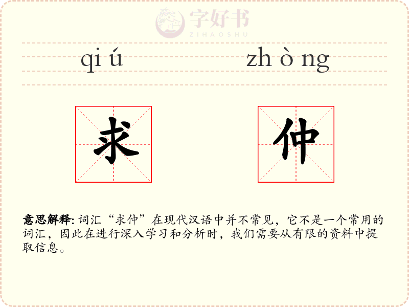求仲