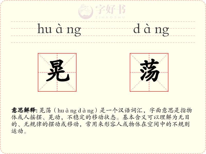 晃荡