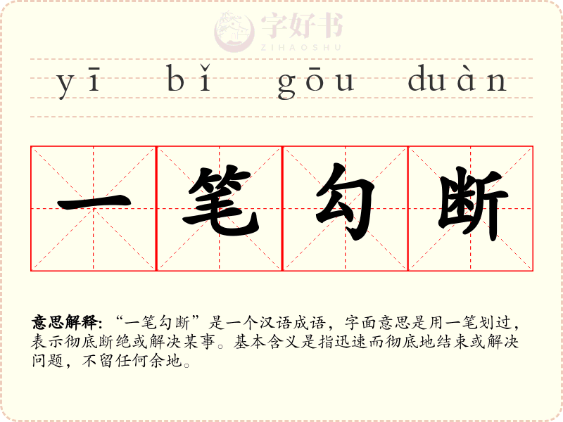 一笔勾断