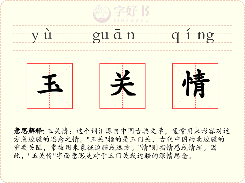 玉关情