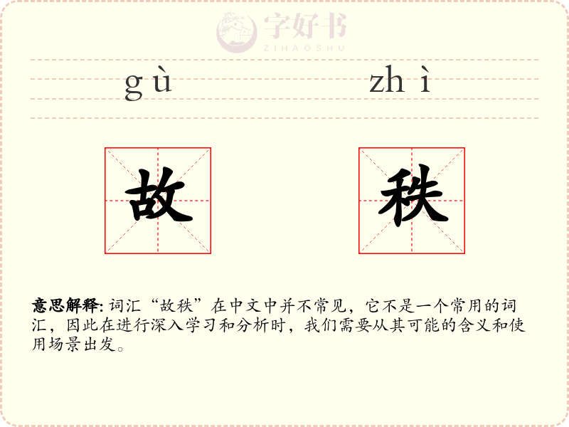 故秩
