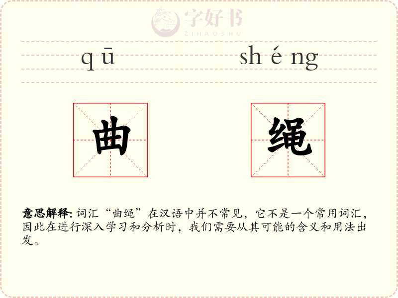 曲绳