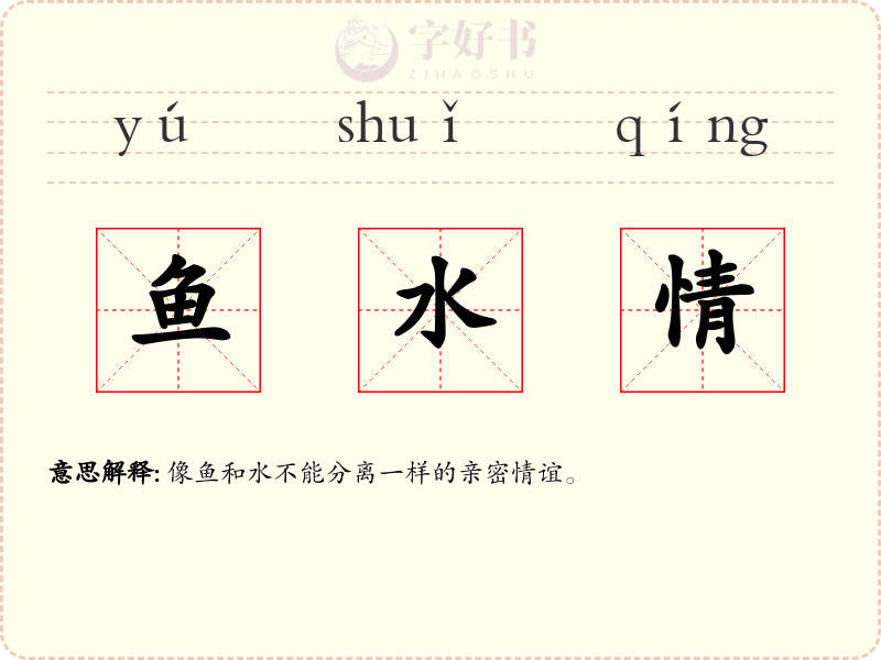 鱼水情