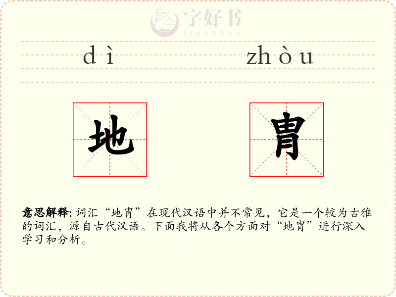 地胄