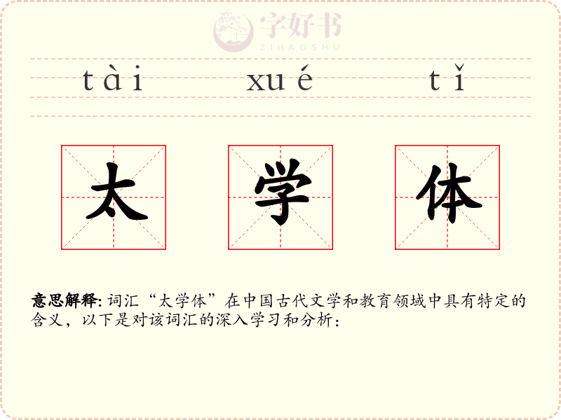 太学体