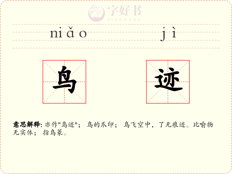 鸟迹