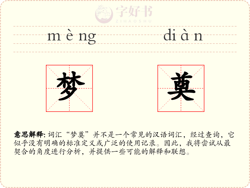 梦奠