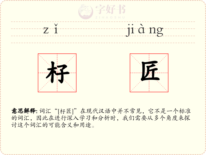 杍匠