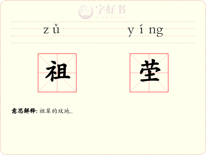 祖茔