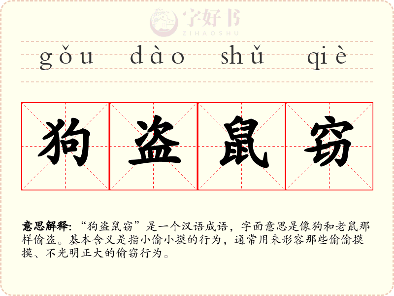 狗盗鼠窃