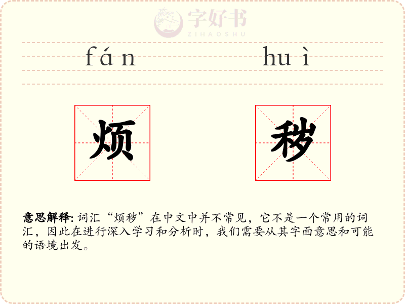 烦秽