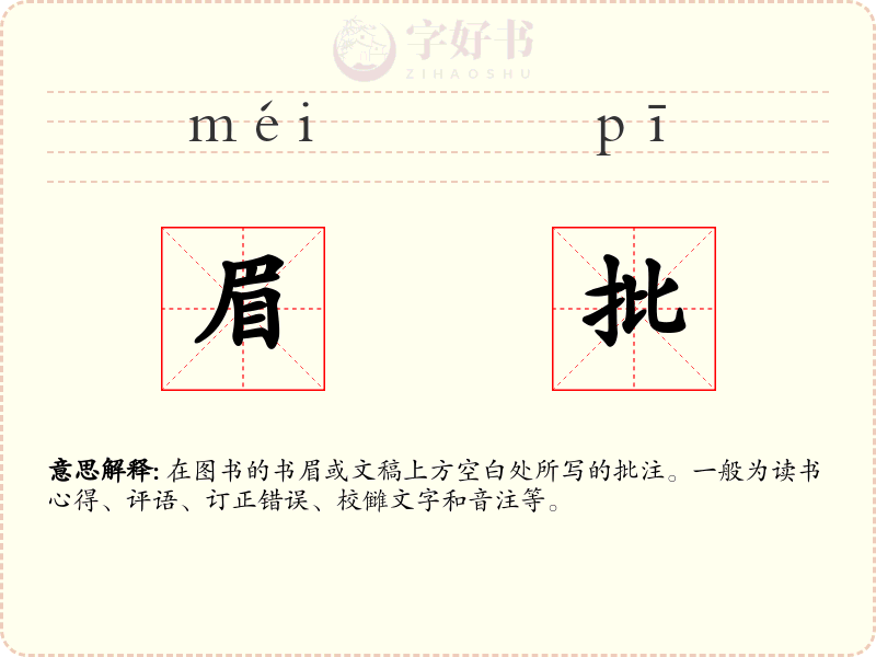 眉批