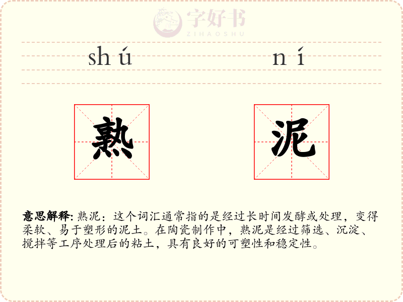 熟泥