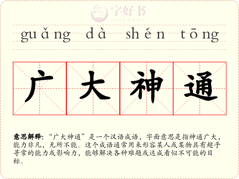 广大神通