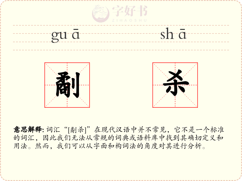 劀杀