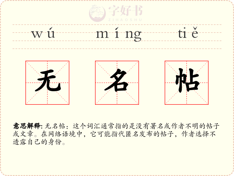 无名帖