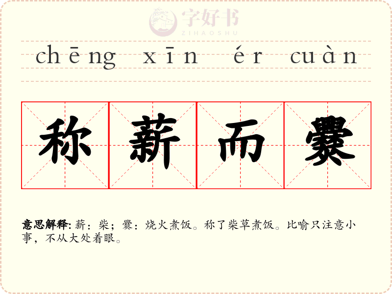 称薪而爨