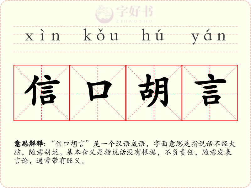 信口胡言