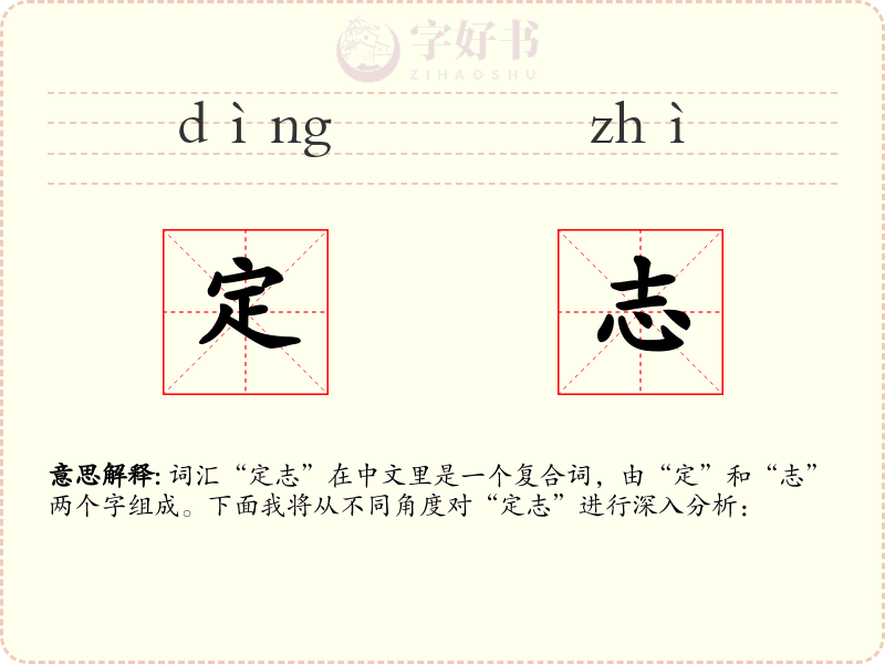 定志