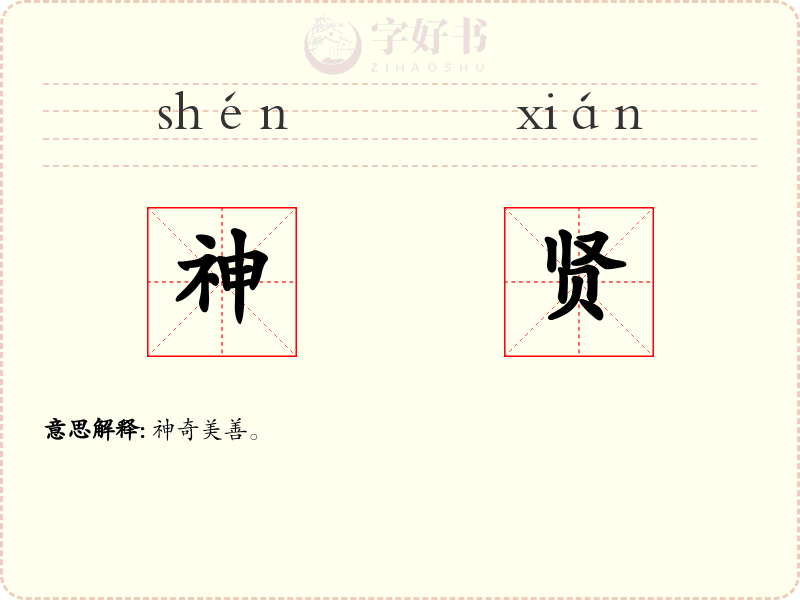 神贤
