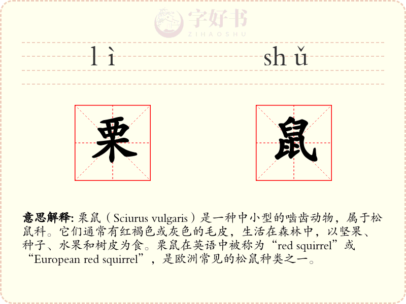 栗鼠
