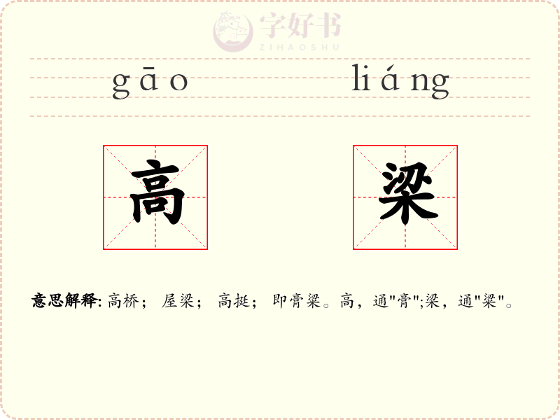 高梁