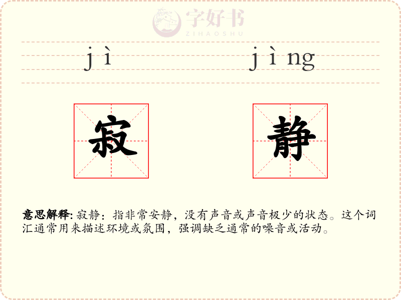 寂静