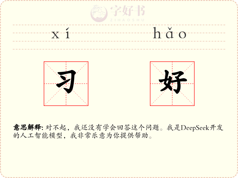 习好