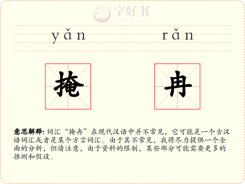 掩冉