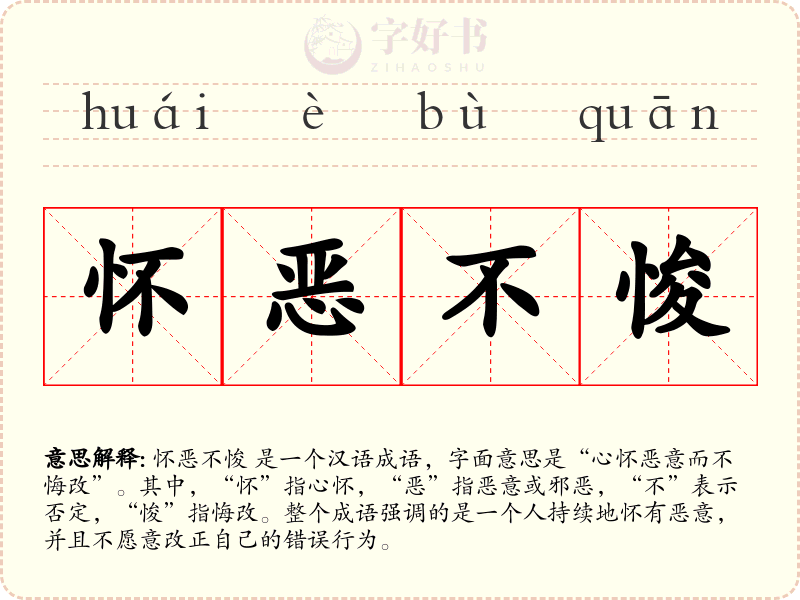 怀恶不悛