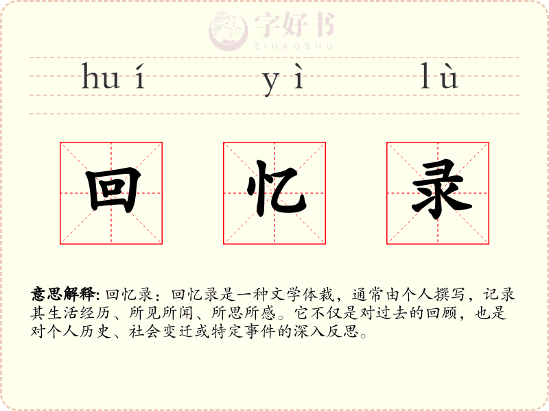 回忆录