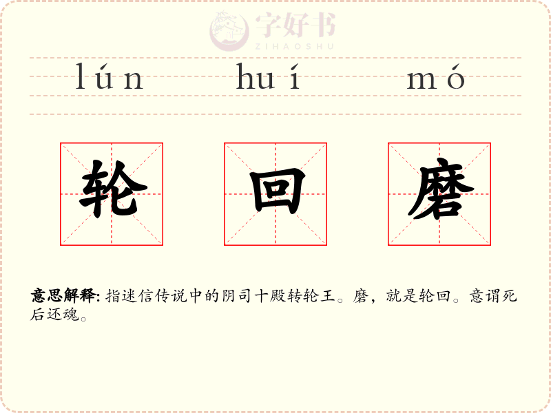 轮回磨
