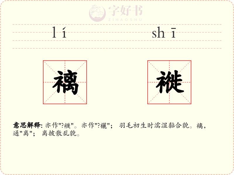 褵褷